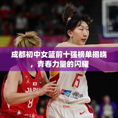 成都初中女篮前十强榜单揭晓，青春力量的闪耀
