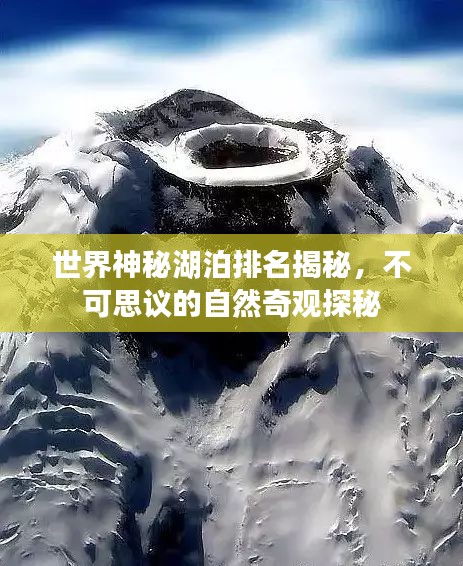 世界神秘湖泊排名揭秘，不可思议的自然奇观探秘