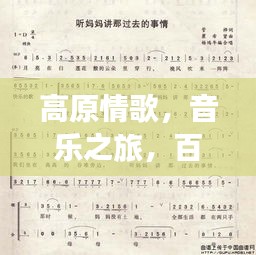 高原情歌，音乐之旅，百度一下搜谱网独家呈现