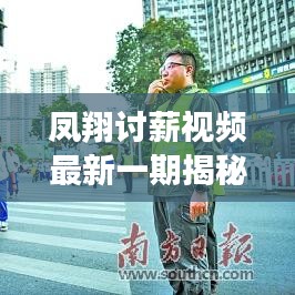 凤翔讨薪视频最新一期揭秘，底层工人的维权之路与艰辛生活回顾
