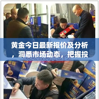 黄金今日最新报价及分析，洞悉市场动态，把握投资先机