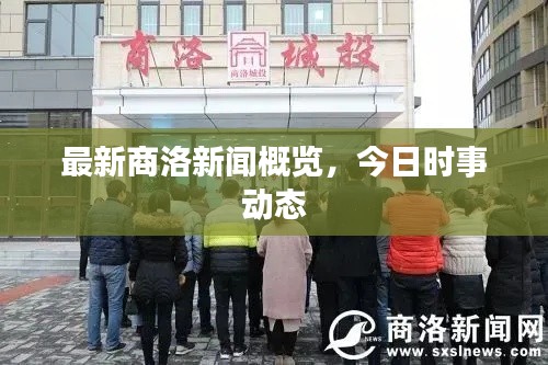 最新商洛新闻概览，今日时事动态