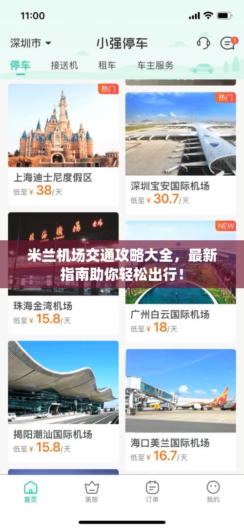米兰机场交通攻略大全，最新指南助你轻松出行！