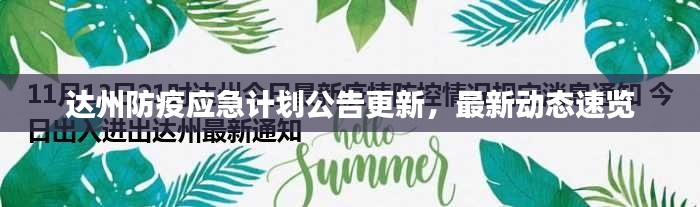 达州防疫应急计划公告更新，最新动态速览