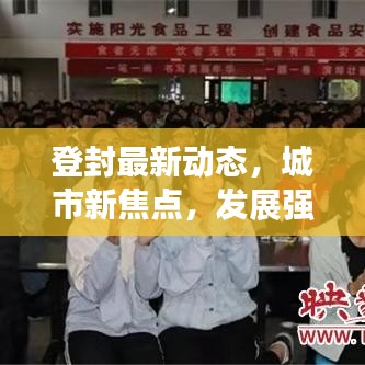 登封最新动态，城市新焦点，发展强音传递