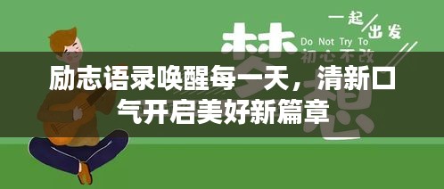 励志语录唤醒每一天，清新口气开启美好新篇章