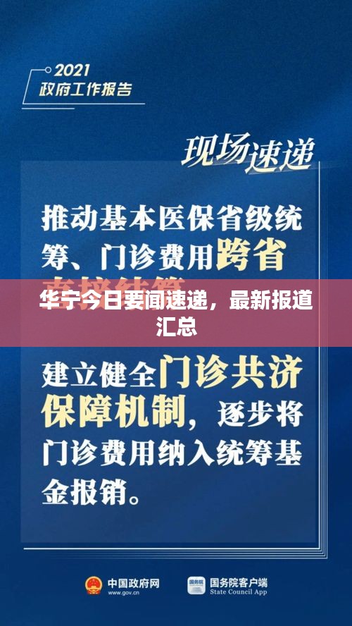 华宁今日要闻速递，最新报道汇总