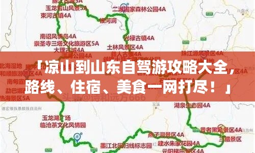 「凉山到山东自驾游攻略大全，路线、住宿、美食一网打尽！」