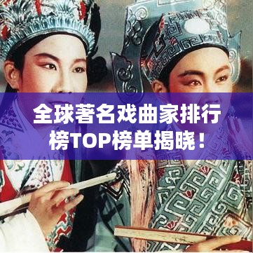 全球著名戏曲家排行榜TOP榜单揭晓！