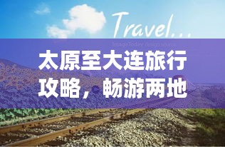 太原至大连旅行攻略，畅游两地美景，尽享绝佳体验！