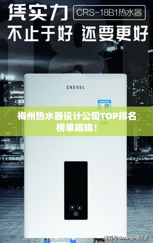 梅州热水器设计公司TOP排名榜单揭晓！