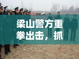 梁山警方重拳出击，抓捕赌博行动掀起风暴！