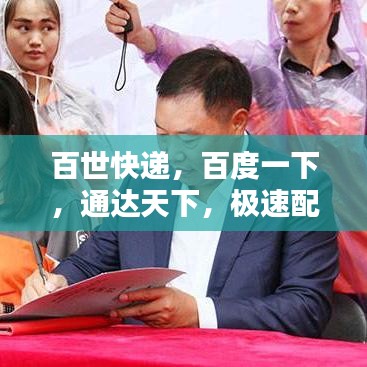 百世快递，百度一下，通达天下，极速配送体验