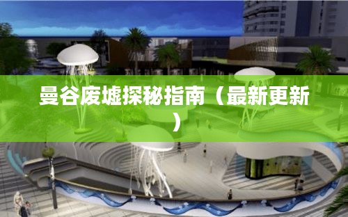 曼谷废墟探秘指南（最新更新）