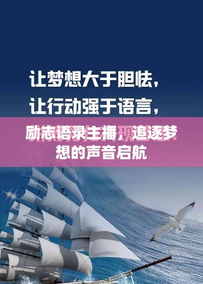 励志语录主播，追逐梦想的声音启航