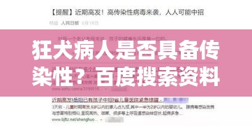 狂犬病人是否具备传染性？百度搜索资料深度解析