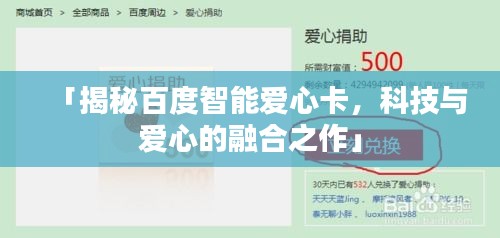 「揭秘百度智能爱心卡，科技与爱心的融合之作」