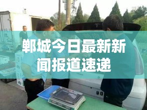 郸城今日最新新闻报道速递