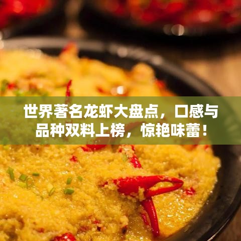 世界著名龙虾大盘点，口感与品种双料上榜，惊艳味蕾！
