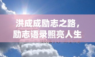 洪成成励志之路，励志语录照亮人生之路