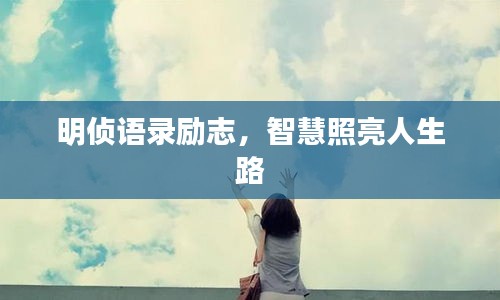明侦语录励志，智慧照亮人生路