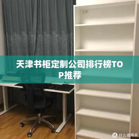 天津书柜定制公司排行榜TOP推荐