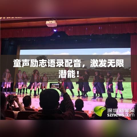 童声励志语录配音，激发无限潜能！