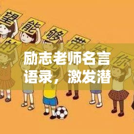 励志老师名言语录，激发潜能，成就非凡人生