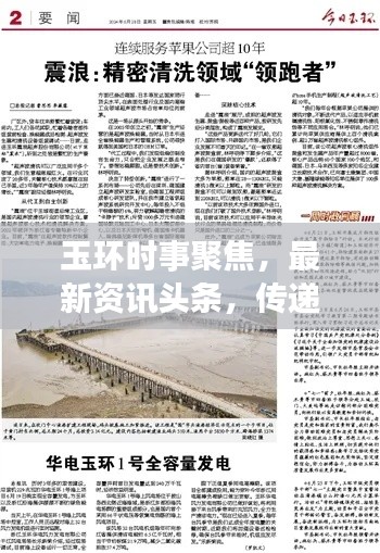 玉环时事聚焦，最新资讯头条，传递玉环发展新声音