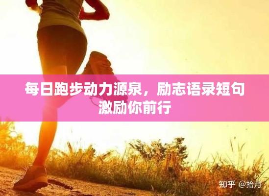每日跑步动力源泉，励志语录短句激励你前行