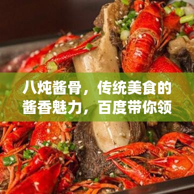 八炖酱骨，传统美食的酱香魅力，百度带你领略美味传奇