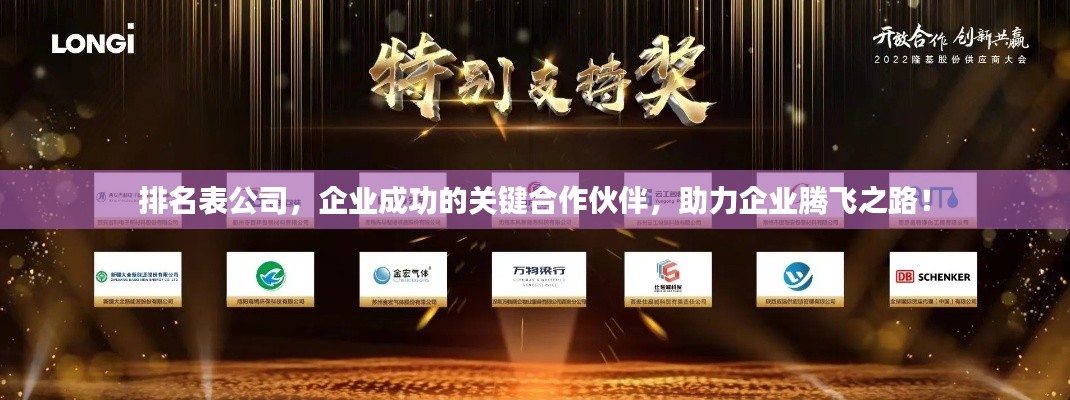 排名表公司，企业成功的关键合作伙伴，助力企业腾飞之路！