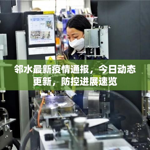 邻水最新疫情通报，今日动态更新，防控进展速览