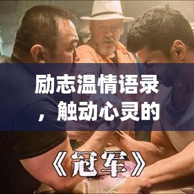 励志温情语录，触动心灵的图文故事