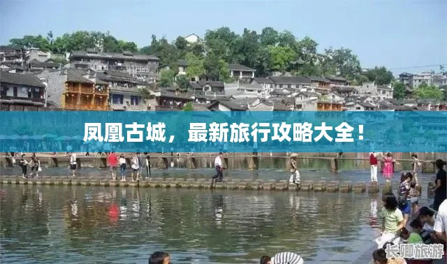 凤凰古城，最新旅行攻略大全！