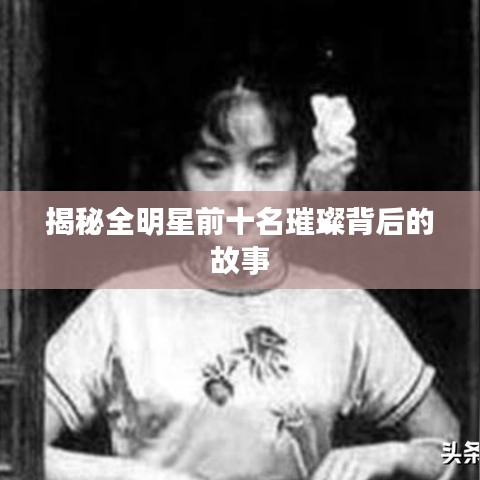 揭秘全明星前十名璀璨背后的故事