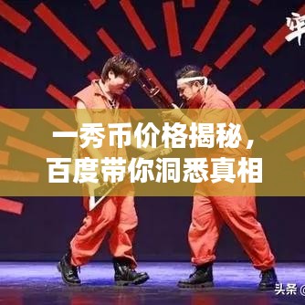 一秀币价格揭秘，百度带你洞悉真相！