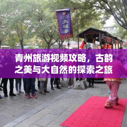 青州旅游视频攻略，古韵之美与大自然的探索之旅