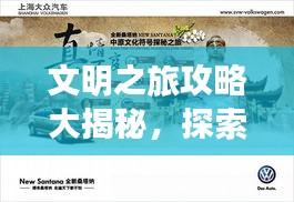 文明之旅攻略大揭秘，探索足迹，启程文明探索之旅