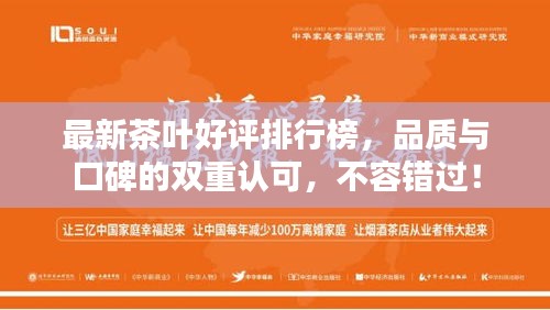 最新茶叶好评排行榜，品质与口碑的双重认可，不容错过！