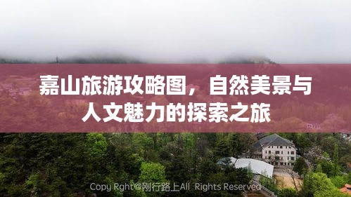 嘉山旅游攻略图，自然美景与人文魅力的探索之旅