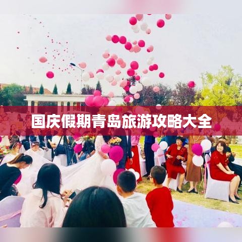国庆假期青岛旅游攻略大全