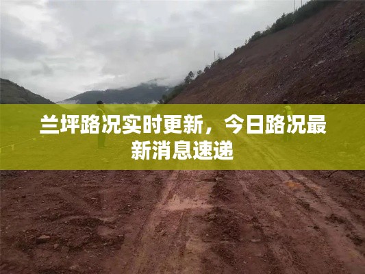 兰坪路况实时更新，今日路况最新消息速递