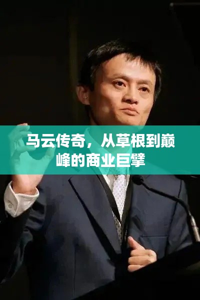 马云传奇，从草根到巅峰的商业巨擘