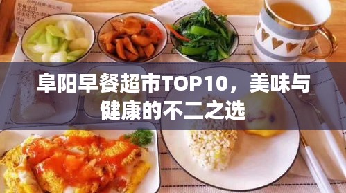 阜阳早餐超市TOP10，美味与健康的不二之选