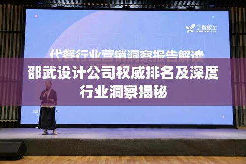 邵武设计公司权威排名及深度行业洞察揭秘