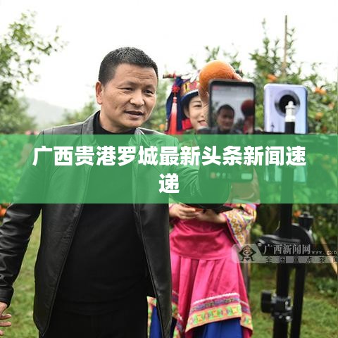 广西贵港罗城最新头条新闻速递