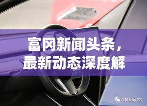 富冈新闻头条，最新动态深度解析，资讯一网打尽