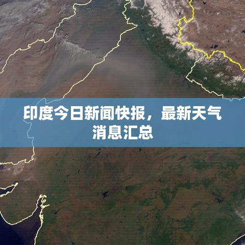 印度今日新闻快报，最新天气消息汇总
