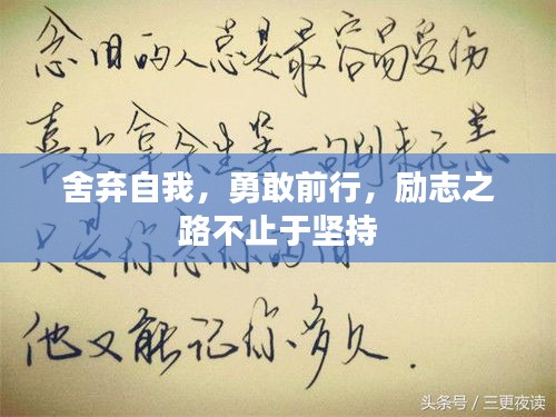 舍弃自我，勇敢前行，励志之路不止于坚持